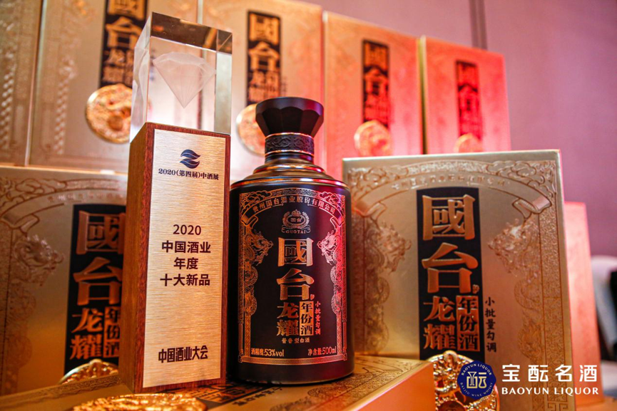 国台&middot;龙耀年份酒（小批量勾调）荣获2020中国酒业年度十大新品